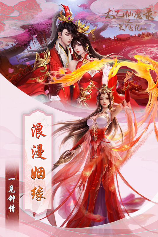 太乙仙魔录之灵飞纪截图1