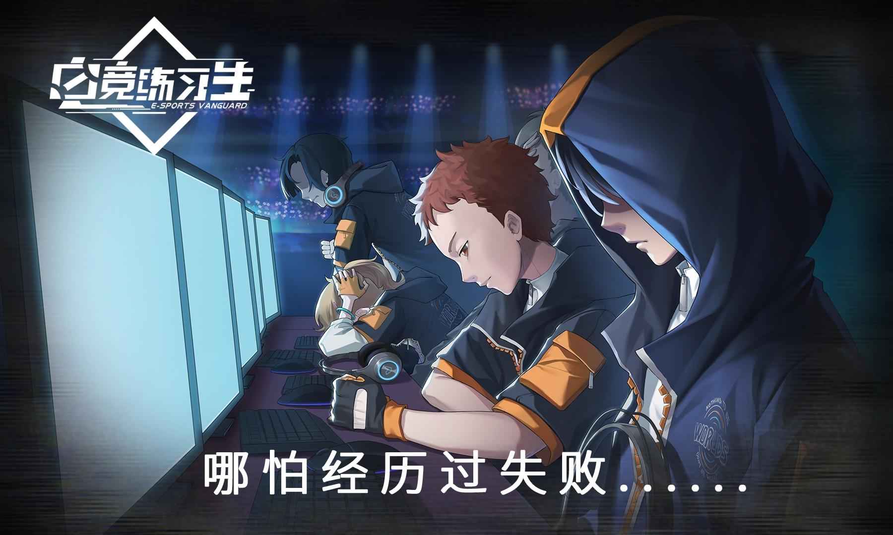 电竞练习生截图1