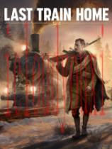 LastTrainHome中文版