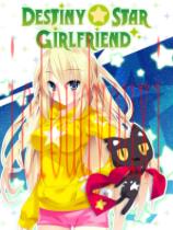 宿星的女朋友
