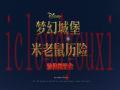 梦幻城堡：米老鼠历险截图1