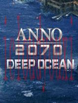 纪元2070：深海