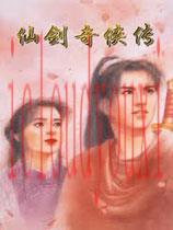 仙剑奇侠传