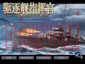 驱逐舰指挥官截图1