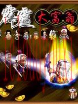 霹雳大富翁