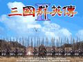 三国群英传2截图4
