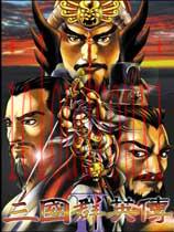 三国群英传2