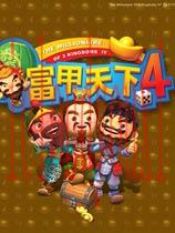 富甲天下4