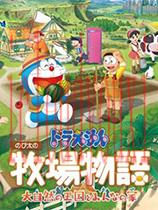 哆啦A梦牧场物语2