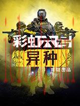 彩虹六号：异种