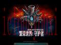 繁荣世界：守护者截图1