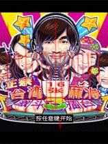 正宗台湾十六张麻将3