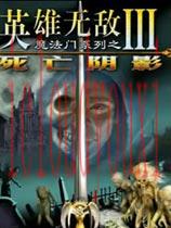 魔法门系列之英雄无敌III资料片死亡阴影