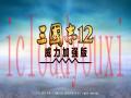 三国志12威力加强版截图1