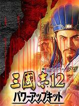 三国志12威力加强版