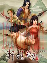 轩辕剑五