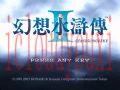 幻想水浒传2截图1