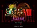 三国志8威力加强版截图1