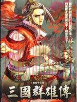 三国群雄传之卧龙与凤雏