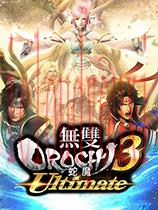 无双大蛇3:终极版