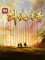 新剑侠传奇