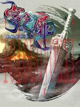 轩辕剑外传：穹之扉