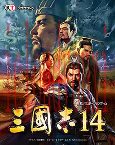 三国志14
