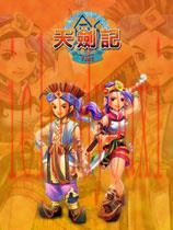 天剑记