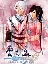 轩辕剑外传：云之遥