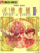 天使帝国3