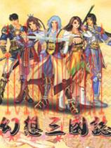 幻想三国志