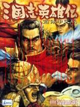 三国志英雄传