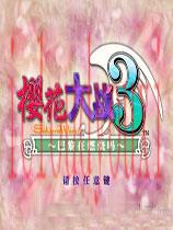 樱花大战3