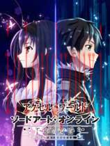 加速世界VS刀剑神域：千年的黄昏