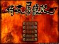 真倚天屠龙记截图1