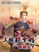 三国赵云传之纵横天下