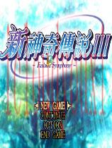 新神奇传说3