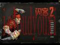 闪克2截图4