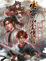 侠客风云传前传