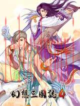 幻想三国志4