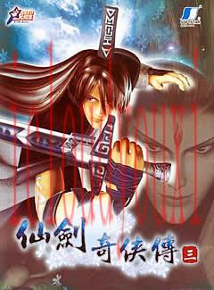 仙剑奇侠传3