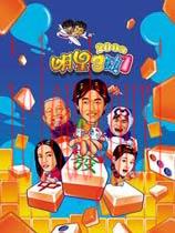 明星三缺一2002
