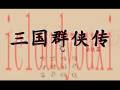 三国群侠传截图1