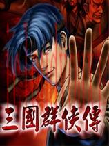 三国群侠传