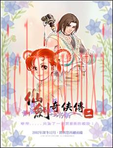 仙剑奇侠传2
