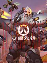 守望先锋：归来