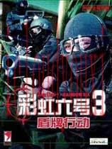 汤姆克兰西的彩虹六号3之盾牌行动