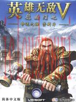 魔法门系列之英雄无敌V资料片命运之锤