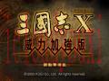 三国志10威力加强版截图1