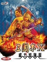 三国志10威力加强版